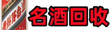 黄岛鑫金烟酒回收店
